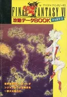 攻略本 ファイナルファンタジーⅥ 攻略データBOOK PART3 未使用(帯,内容物等無し)