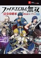 攻略本 ファイアーエムブレム無双 完全攻略本+絆会話コンプリート 未使用(帯,内容物等無し)