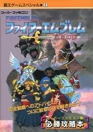 攻略本 ファイアーエムブレム 紋章の謎 覇王ゲームスペシャル 未使用(帯,内容物等無し)
