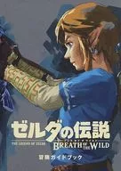 攻略本 ゼルダの伝説 ブレス オブ ザ ワイルド 冒険ガイドブック 未使用(帯,内容物等無し)