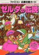 攻略本 FC ファミコン必勝攻略カード ゼルダの伝説 未使用(帯,内容物等無し)