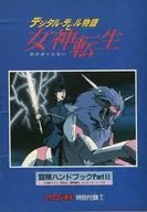 攻略本 デジタル・デビル物語 女神転生 冒険ハンドブック PartII(ファミコン通信 1987年10月2日号特別付録) 未使用[…]