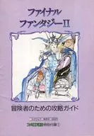 攻略本 ファイナルファンタジーII 冒険者のための攻略ガイド(ファミコン通信1989年1月20日号 特別付録) 未使用(帯,内容[…]