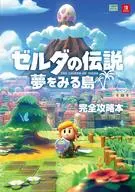 攻略本 ゼルダの伝説 夢をみる島 完全攻略本 未使用(帯,内容物等無し)