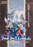 攻略本 ァイアーエムブレム 紋章の謎 救国ノ手引キ(上巻) 未使用(帯,内容物等無し)