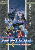 攻略本 ファイアーエムブレム 紋章の謎 救国ノ手引キ(下巻) 未使用(帯,内容物等無し)