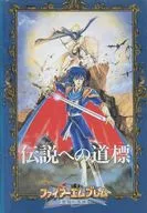 攻略本 ファイアーエムブレム 聖戦の系譜 伝説への道標 未使用(帯,内容物等無し)