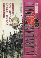 攻略本 ファイナルファンタジーⅥ 攻略読本 未使用(帯,内容物等無し)