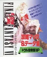攻略本 ファイナルファンタジーⅥ 攻略マップ＆データ集+ウル技特集16P 未使用(帯,内容物等無し)