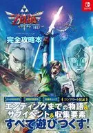 攻略本 ゼルダの伝説 スカイウォードソード HD 完全攻略本 未使用(帯,内容物等無し)
