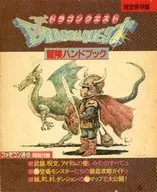 攻略本 完全保存版 ドラゴンクエスト 冒険ハンドブック 未使用(帯,内容物等無し)