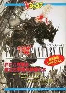 攻略本 ファイナルファンタジーⅥ 発売直前SPECIAL 未使用(帯,内容物等無し)