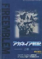 攻略本 アカネイア戦記 上巻 ファイアーエムブレム 紋章の謎 オールマップ＆データ攻略BOOK 未使用(帯,内容物等無し)