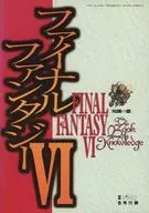 攻略本 ファイナルファンタジーⅥ 知識の書 未使用(帯,内容物等無し)