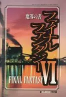 攻略本 ファイナルファンタジーⅥ 魔導の書 未使用(帯,内容物等無し)