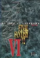 攻略本 ファイナルファンタジーⅥ 解放の書 未使用(帯,内容物等無し)