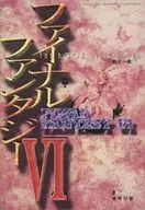 攻略本 ファイナルファンタジーⅥ 戦士の書 未使用(帯,内容物等無し)