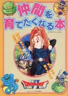 攻略本 ドラゴンクエストVI 仲間を育てたくなる本 未使用(帯,内容物等無し)