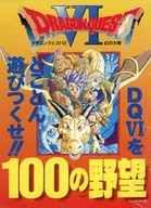攻略本 ドラゴンクエストVI 100の野望 未使用(帯,内容物等無し)
