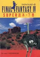 攻略本 ファイナルファンタジーⅣ スーパー読本・下巻