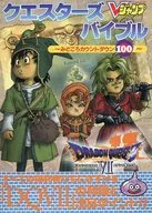 攻略本 ドラゴンクエストVII エデンの戦士たち クエスターズバイブル ～みどころカウントダウン100～ 未使用(帯,内容物等無[…]