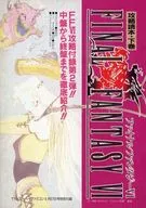 攻略本 ファイナルファンタジーⅥ 攻略読本 下巻 未使用(帯,内容物等無し)
