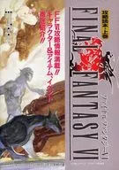 攻略本 ファイナルファンタジーⅥ 攻略読本 上巻 未使用(帯,内容物等無し)
