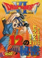 攻略本 ドラゴンクエストVI 幻の大地 12の秘密/スーパーマリオRPG みんなが見たい!! 最新3大スクープ!! 未使用(帯,[…]
