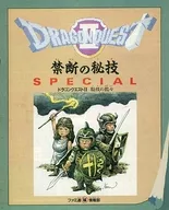 攻略本 DORAGON QUEST II 禁断の秘技SPECIAL ドラゴンクエストII 秘技の数々 未使用(帯,内容物等無し)