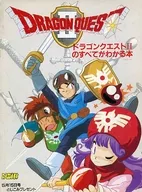 攻略本 ドラゴンクエストIIのすべてがわかる本 未使用(帯,内容物等無し)