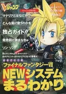 攻略本 ファイナルファンタジーⅦ NEWシステムまるわかり 未使用(帯,内容物等無し)