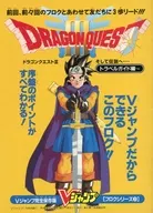 攻略本 ドラゴンクエストIII そして伝説へ… トラベルガイド編 未使用(帯,内容物等無し)