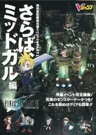 攻略本 ファイナルファンタジーⅦ 発売直前徹底攻略スペシャル PART1 さらば、ミッドガル編 未使用(帯,内容物等無し)