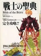 攻略本 ファイナルファンタジータクティクス 戦士の聖典 未使用(帯,内容物等無し)