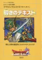 攻略本 ドラゴンクエストIV 導かれし者たち 導きのテキスト 未使用(帯,内容物等無し)