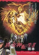 攻略本 真・女神転生II 読本 未使用(帯,内容物等無し)