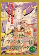 攻略本 ファイナルファンタジーII 攻略ブック Vol.4 未使用(帯,内容物等無し)
