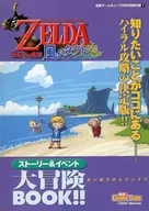 攻略本 ゼルダの伝説風のタクト ストーリー&イベント大冒険BOOK!! 未使用(帯,内容物等無し)