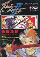 攻略本 FC ファイナルファンタジー II 徹底攻略(アルテア→カシュオーン) 未使用(帯,内容物等無し)