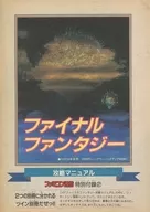 攻略本 ファイナルファンタジー 攻略マニュアル 未使用(帯,内容物等無し)