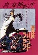 攻略本 真・女神転生 冒険ハンドブック 未使用(帯,内容物等無し)