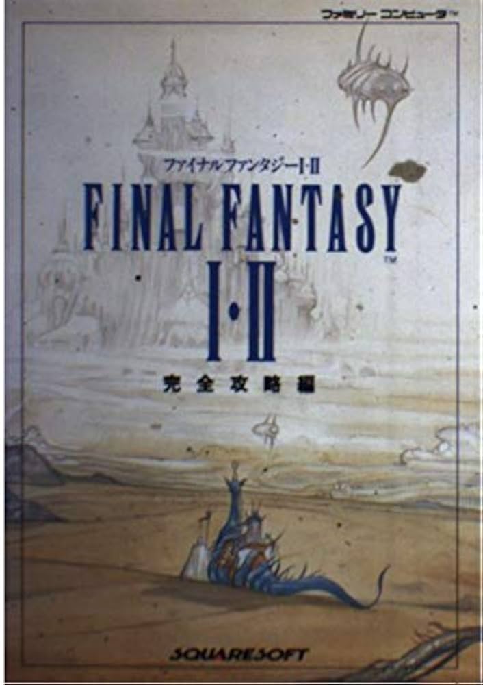 攻略本 FINAL FANTASY I・II 完全攻略本 未使用(帯,内容物等無し)