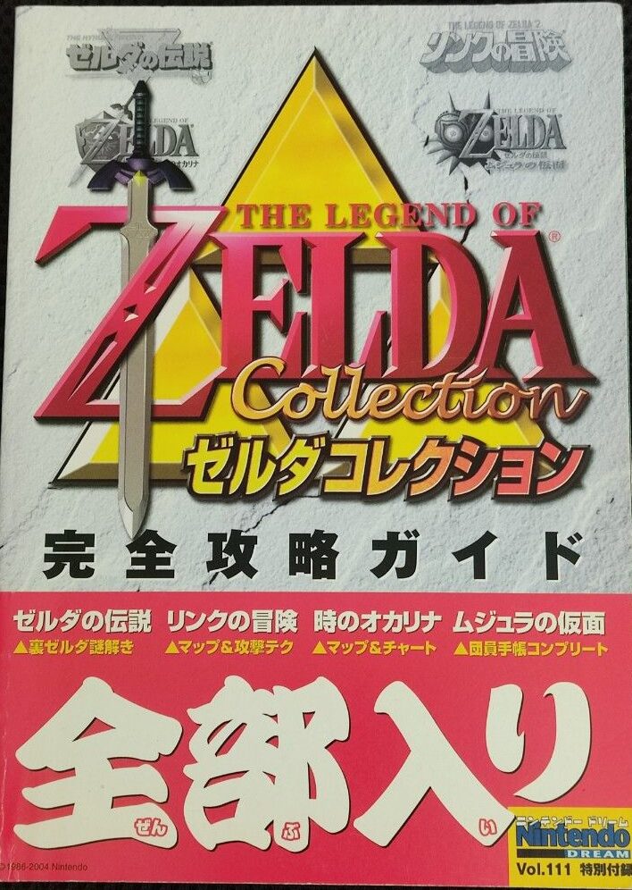 攻略本 ゼルダコレクション 完全攻略ガイド 未使用(帯,内容物等無し)