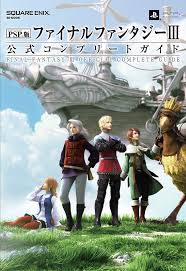 攻略本 PSP ファイナルファンタジーⅢ 公式コンプリートガイド 未使用(帯,内容物等無し)